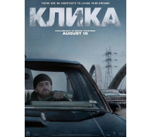 Клика