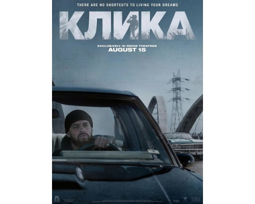 Клика   смотреть онлайн