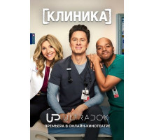 Клиника (10 сезон)