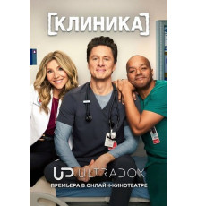 Клиника (10 сезон)