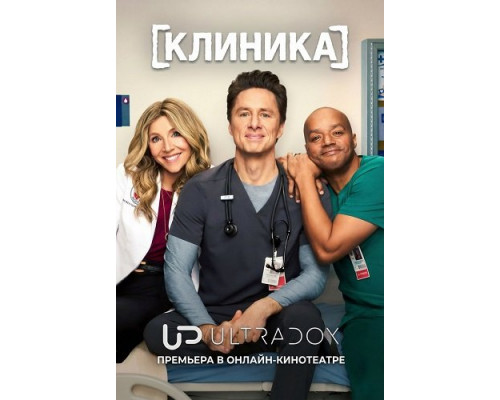 Клиника (10 сезон)  смотреть онлайн