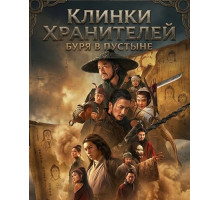 Клинки хранителей: буря в пустыне