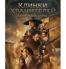 Клинки хранителей: буря в пустыне