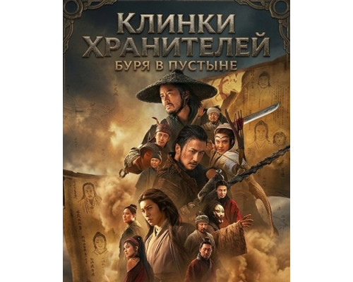 Клинки хранителей: буря в пустыне   смотреть онлайн