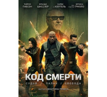Код смерти