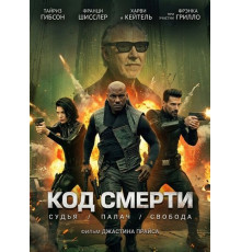 Код смерти