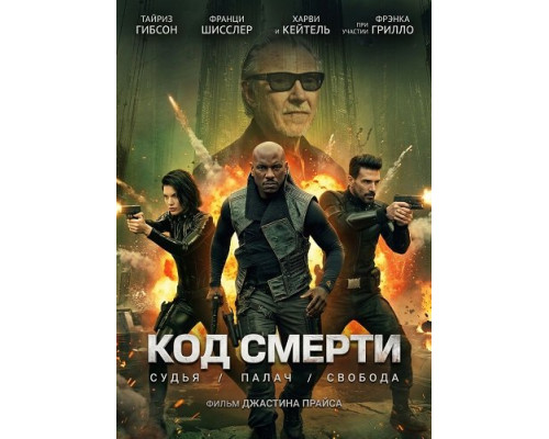 Код смерти   смотреть онлайн
