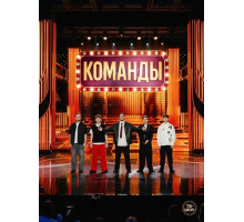 Команды (2 сезон)