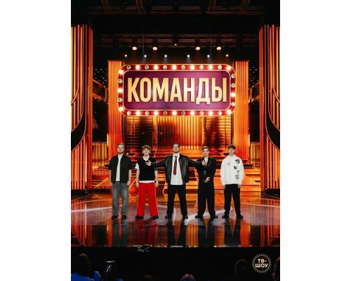 Команды (2 сезон)  смотреть онлайн