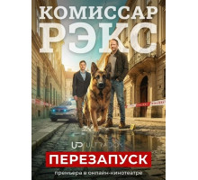 Комиссар Рэкс: Перезапуск (1 сезон)