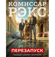 Комиссар Рэкс: Перезапуск (1 сезон)