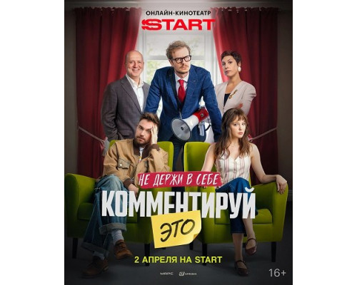 Комментируй это   смотреть онлайн