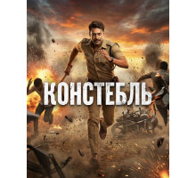 Констебль