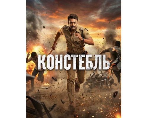 Констебль   смотреть онлайн