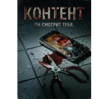 Контент