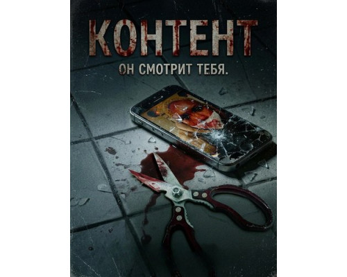 Контент   смотреть онлайн