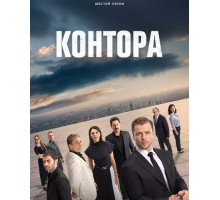 Контора (6 сезон)