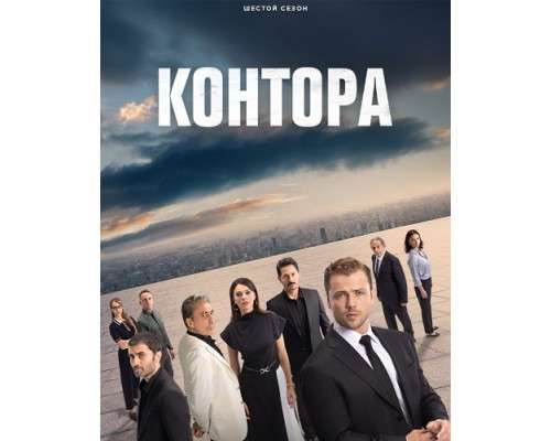 Контора (6 сезон)  смотреть онлайн