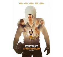Контракт с Тони Рэймондом