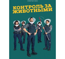 Контроль за животными (4 сезон)