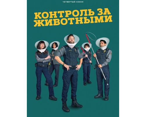 Контроль за животными (4 сезон)  смотреть онлайн