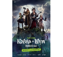 Король и Шут. Навсегда