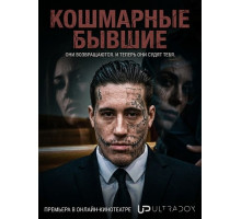 Кошмарные бывшие (2 сезон)
