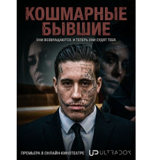 Кошмарные бывшие (2 сезон)