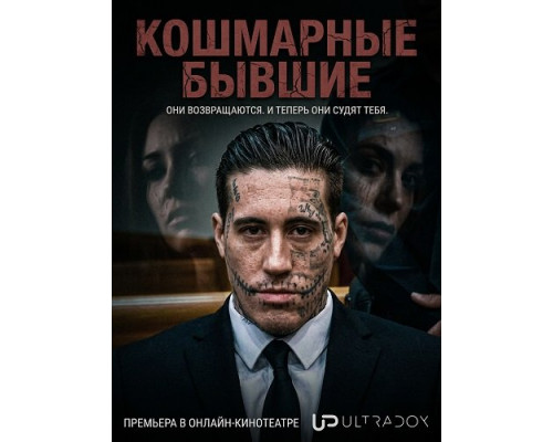 Кошмарные бывшие (2 сезон)  смотреть онлайн