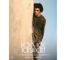 Космос засыпает