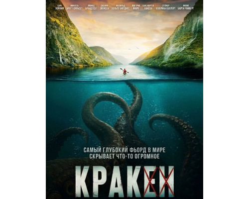 Кракен   смотреть онлайн