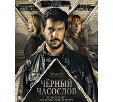 Кракен: Чёрный часослов