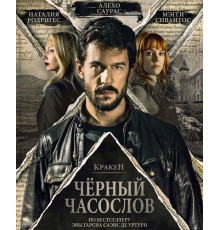 Кракен: Чёрный часослов