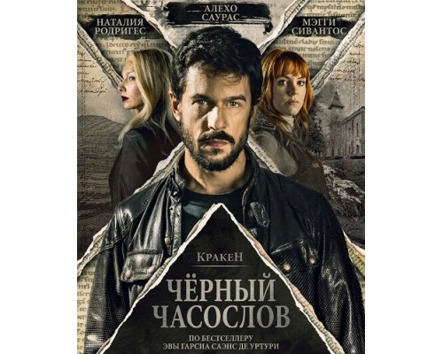 Кракен: Чёрный часослов   смотреть онлайн