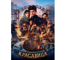 Красавица