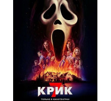 Крик 7