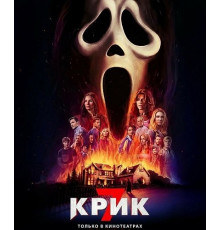 Крик 7