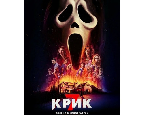 Крик 7   смотреть онлайн