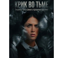 Крик во тьме