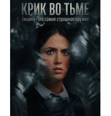 Крик во тьме