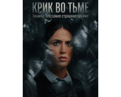 Крик во тьме   смотреть онлайн