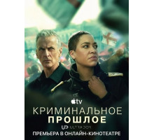 Криминальное прошлое (2 сезон)