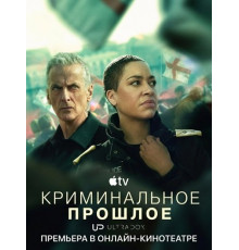 Криминальное прошлое (2 сезон)