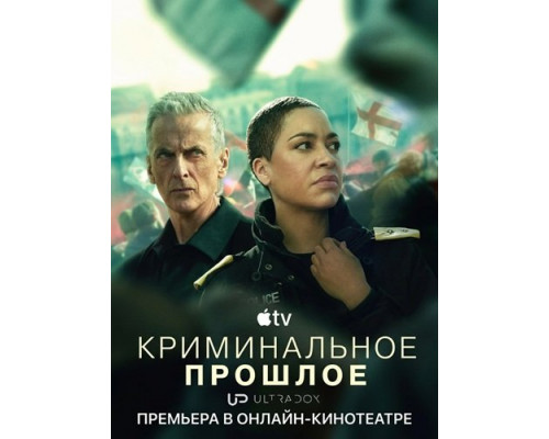 Криминальное прошлое (2 сезон)  смотреть онлайн