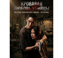 Кровавая любовь убийцы