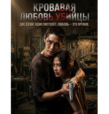 Кровавая любовь убийцы