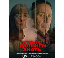 Кто-то должен знать (1 сезон)