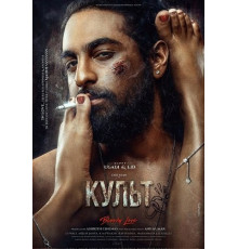 Культ