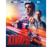 Кумиры
