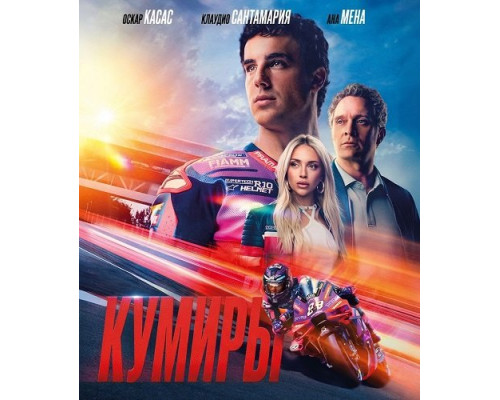 Кумиры   смотреть онлайн